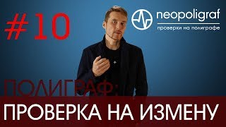 Проверка на измену на полиграфе: особенности проверки на измену на детекторе лжи