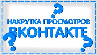 Способ : КАК НАКРУТИТЬ ПРОСМОТРЫ НА ЗАПИСЬ В ВК (  НАКРУТКА ПРОСМОТРОВ ВКОНТАКТЕ СЛИВ 22.09.2019 )