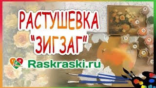 Растушевка ЗИГЗАГ. ?Раскраска по номерам обучение для начинающих! Видеоурок для холста