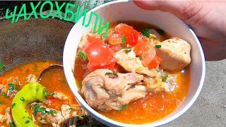 ЧАХОХБИЛИ В КАЗАНЕ НА СВЕЖЕМ ВОЗДУХЕ|ГРУЗИНСКАЯ КУХНЯ