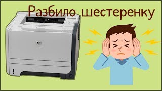 PRINT: HP 2055dn. Замена шестерни привода печки.
