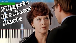 У Природы Нет Плохой Погоды (из к/ф "Служебный Роман") (на пианино Synthesia)