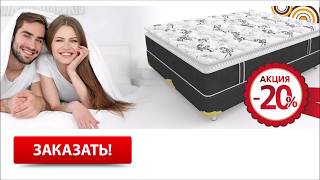 Купить матрас в москве акции скидки