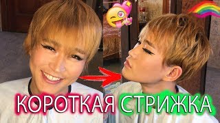 Как подстричься самому! Универсальная короткая стрижка