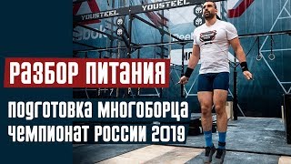 Разбор питания. Худею. Чемпионат России по многоборью