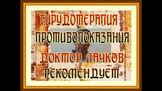 Гирудотерапия - противопоказания