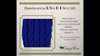 Косы "без слез" на вязальной машине