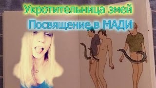 Посвящение в МАДИ-Оригинал RYTP.(Солевая№3)『ŘΫŦƤ』