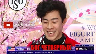 ДАЖЕ Тарасова ТАНЦЕВАЛА! Нейтан Чен - БОГ ЧЕТВЕРНЫХ. Чемпионат Мира 2019