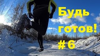 Будь готов! #6 - 50 км (Первый тренировочный ультра трейл)