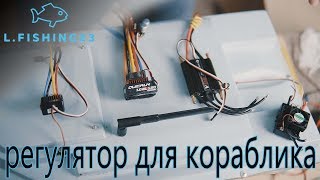Регуляторы скорости для самостоятельной сборки карпового кораблика