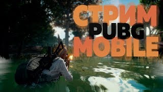 [СТРИМ] PUBG Mobile 0.8.5 | КАСТОМКА |  ТОП 1 ! ТАЩЕРЫ В PUBG MOBILE | ПУБГ МОБАЙЛ | ПАБГ МОБАЙЛ |