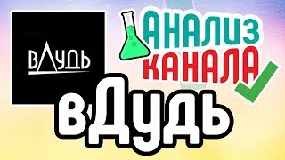 Аудит канала вДудь. Смотрите анализ канала популярного интервьюера. Ошибки на известном канале