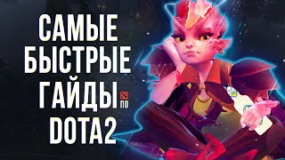САМЫЙ БЫСТРЫЙ ГАЙД - DARK WILLOW - ТУПАЯ ДЕФКА DOTA 2