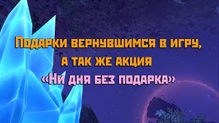 Аллоды Онлайн: Подарки вернувшимся в игру, а так же акция "Ни дня без подарка"