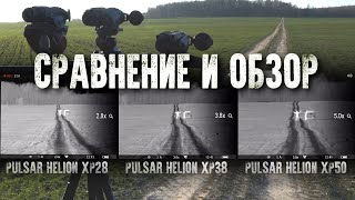 Почему тепловизоры Pulsar Helion XP самые лучшие? Обзор всех моделей Pulsar Helion XP.