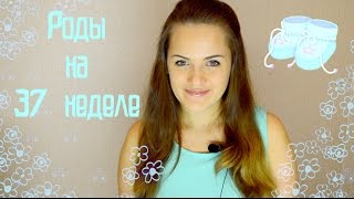 РОДЫ НА 37 НЕДЕЛЕ  |  ОТКРОВЕННО ♥