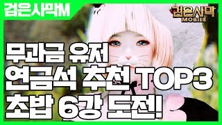 검은사막 모바일 무과금 연금석 추천 TOP3 - 검은사막M 초밥 6강 도전 [사키엘TV]