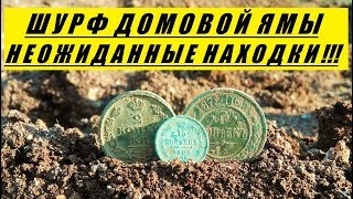 ШУРФ ДОМОВОЙ ЯМЫ, СЕРЕБРО!!! №57