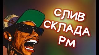 СЛИВ СКЛАДА РУССКОЙ МАФИИ НА ADVANCE RP BLUE | 05.06.2019