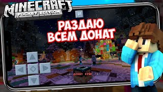 РАЗДАЮ ДОНАТ В МАЙНКРАФТ ПЕ 1.14.1 НА СЕРВЕРЕ - Minecraft PE