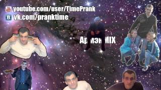 Время пранка АрмэнMIX Dubstep