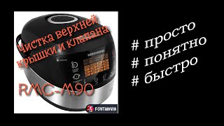 Верхняя крышка и клапан мультиварки Redmond RMC-M90 - как разобрать для чистки