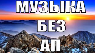 Без АП Музыка без авторских прав/музыка для ютуба/NCS/Ремикс