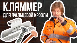 Кляммер - главный элемент фальцевой кровли? Клямер (кляймер) неподвижный, подвижный. Виды кляммеров.