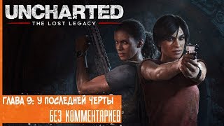 Прохождение Uncharted: Lost Legacy на русском - Глава 9: У последней черты [без комментариев]