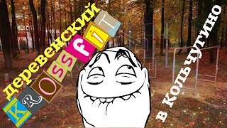 деревенский кроссфит в Кольчугино