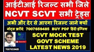 आईटीआई रिजल्ट सभी जिले  NCVT SCVT सभी ट्रेड्स अभी और देर से आएगा रिजल्ट जाने क्यों SCVT MOCK TEST
