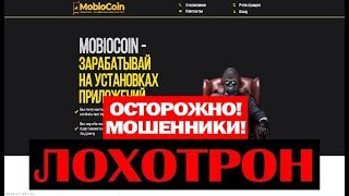 MobioCoin Заработок на мобильных приложениях и SmartTech аренда смартфонов! Лохотрон! Честный отзыв