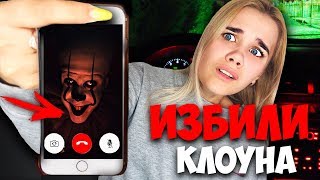 КЛОУНА ИЗБИЛИ ПО ВИДЕОЗВОНКУ В WHATSAPP! ЗАСНЯЛИ ДРАКУ ОНО СПАЛИЛСЯ И СЛУЧАЙНО ОТВЕТИЛ ПОЗВОНИЛИ ЕМУ