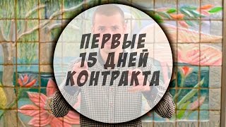Первые 15 дней контракта (первые впечатления на судне) & Блог моряка