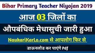 [22 जनवरी 2020] | Bihar Primary Teacher Niyojan 2019-20 | Provisional Merit List