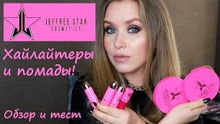 Jeffree Star хайлайтеры и помады! Тест и обзор I Надо не надо?