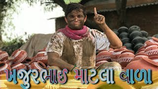 ખજુરભાઈ માટલાવાળા - khajur bhai ni moj - gujarati comedy video