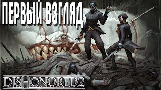 Dishonored 2 ПЕРВЫЙ ВЗГЛЯД НАЧАЛО