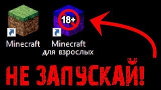 НИКОГДА НЕ СКАЧИВАЙ ЭТУ ВЕРСИЮ МАЙНКРАФТА! #ВзрослыйМайнкрафт