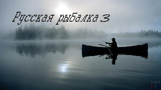 Начало в Русской рыбалке 3 #4