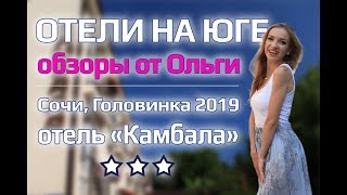 ОТЕЛИ НА ЮГЕ | Отдых в Сочи, Лазаревское Головинка семейный отель у моря Камбала, номер с завтраком