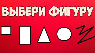 ТЕСТ: ВЫБЕРИ ФИГУРУ И УЗНАЙ О СЕБЕ