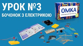 Урок №3 - БОЧОНОК З ЕЛЕКТРИКОЮ. Уроки по конструктору ОМКА. Приклади роботи електронних компонентів.