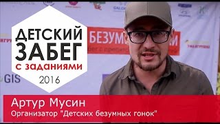 Детский забег с препятствиями "Безумные Гонки Дети". Дети бегут в Уфе .Проект Мусина Артура