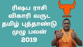 ரிஷபம் 2019 விகாரி வருட தமிழ் புத்தாண்டு பலன் | Rishabam 2019 vikari Tamil new year rasi palan