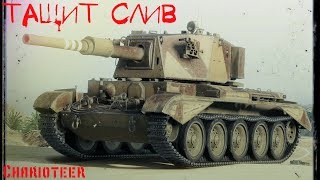 бой на британской пт-сау 8 лвл Charioteer