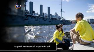 Морской молодежный парусный клуб 2017
