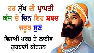 ਵਿਸਾਖੀ ਪੁਰਬ ਤੇ ਲਾਈਵ ਗੁਰਬਾਣੀ ਕੀਰਤਨ ਗੁਰਦੁਆਰਾ ਸਾਹਿਬ | Gurbani Live Kirtan 2018