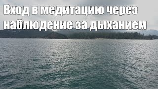 Медитация Онлайн. Вход в медитацию через наблюдение за дыханием.